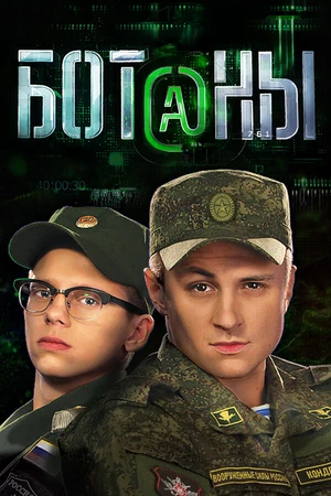Постер к сериалу Ботаны (2015)