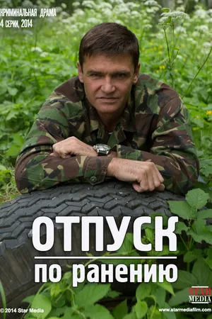 Постер к сериалу Отпуск по ранению (2014)