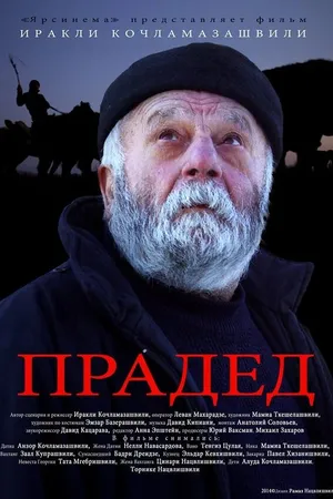 Постер к фильму Прадед (2013)
