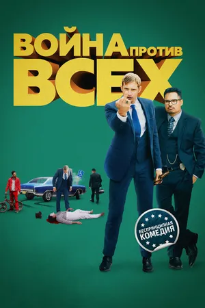 Постер к фильму Война против всех (2015)