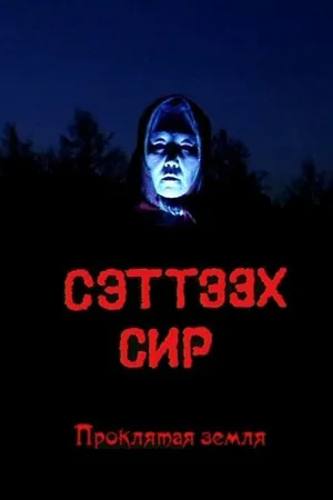 Постер к фильму Проклятая земля (1996)