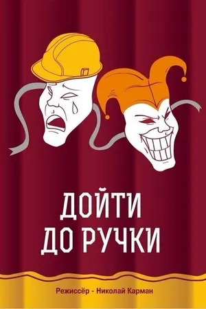 Постер к фильму Дойти до ручки (2015)