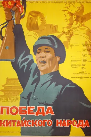 Постер к фильму Победа китайского народа (1950)