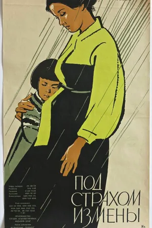 Постер к фильму Под страхом измены (1961)