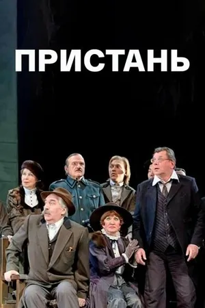 Постер к фильму Пристань (2011)
