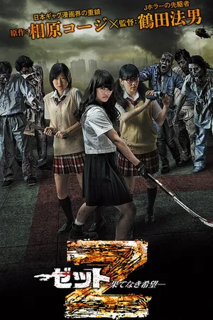 Постер к фильму Зет — Зетто (2014)