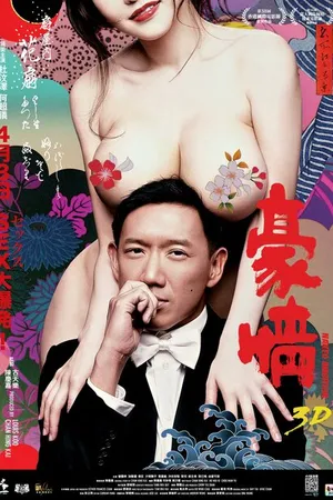 Постер к фильму Голые амбиции 2 (2014)