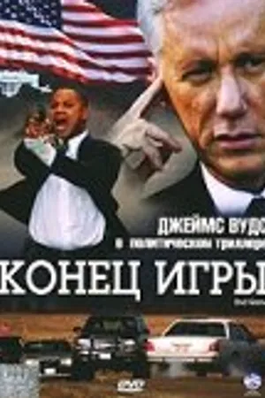 Постер к фильму Конец игры (2005)