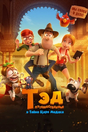 Постер к мультфильму Тэд-путешественник и тайна царя Мидаса (2017)