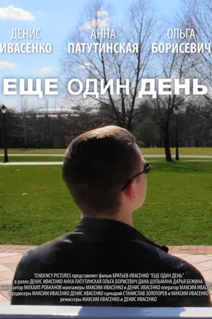 Постер к фильму Еще один день (2014)