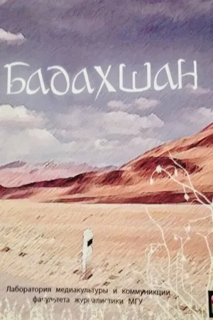 Постер к фильму Бадахшан (2008)