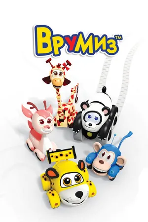 Постер к мультсериалу Врумиз (2012 - 2017)