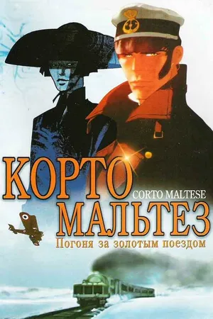 Постер к мультфильму Корто Мальтезе: Погоня за золотым поездом (2002)