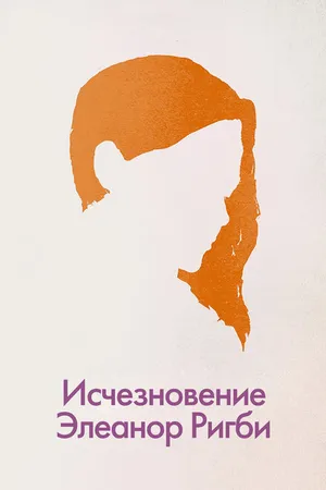 Постер к фильму Исчезновение Элеанор Ригби: Они (2014)