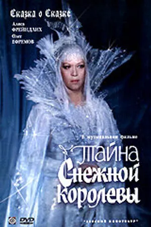 Постер к фильму Тайна Снежной королевы (1986)