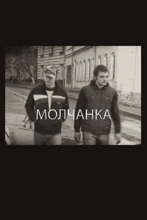 Постер к фильму Молчанка (2009)