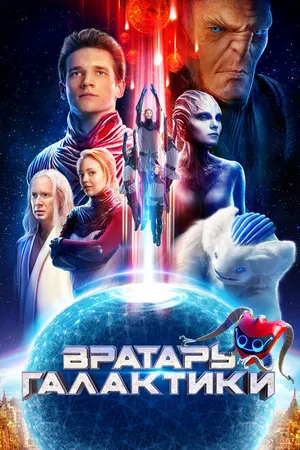 Постер к фильму Вратарь Галактики (2020)