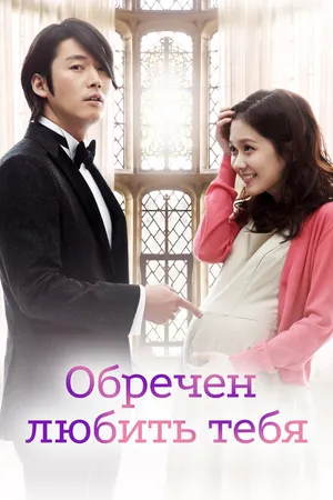 Постер к сериалу Обречён любить тебя (2014)