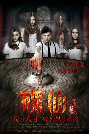 Постер к фильму Die Xian Gui Tan (2014)