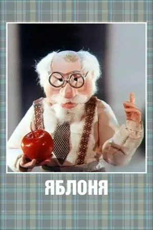 Постер к мультфильму Яблоня (1989)