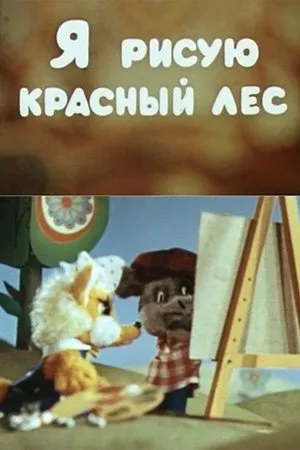 Постер к мультфильму Я рисую красный лес (1974)