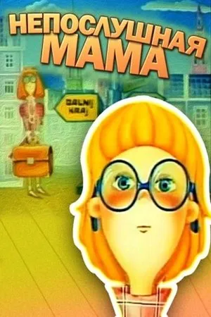 Постер к мультфильму Непослушная мама (1989)