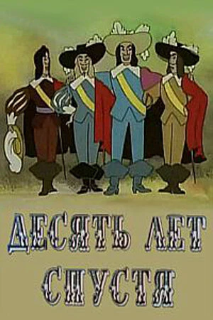 Постер к мультфильму Десять лет спустя (1969)
