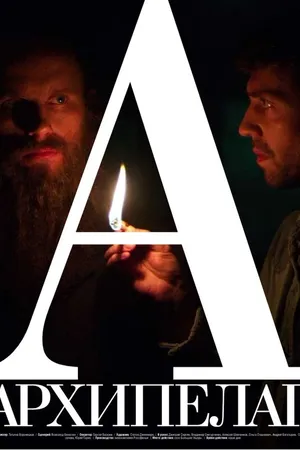 Постер к фильму Архипелаг (2014)
