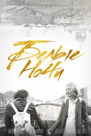 Постер к фильму Белые ночи (2017)