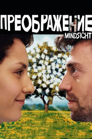 Постер к фильму Преображение (2016)