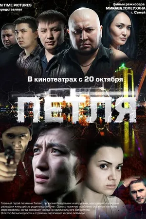 Постер к фильму Петля (2012)