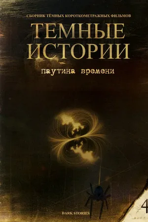 Постер к фильму Паутина времени (1997)