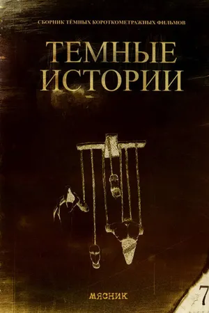 Постер к фильму Мясник (1992)