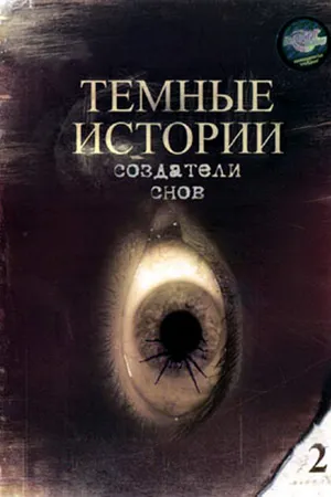 Постер к фильму Создатели снов (1993)