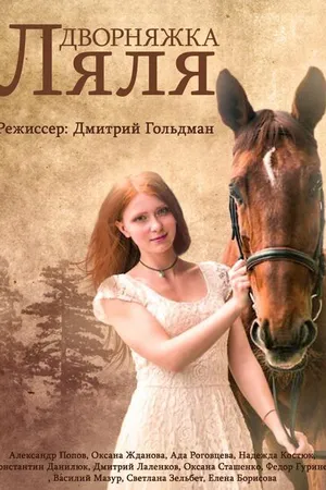 Постер к сериалу Дворняжка Ляля (2014)