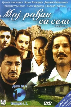 Постер к сериалу Мой родственник из села (2008 - 2011)