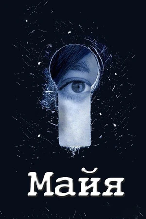 Постер к сериалу Майя (2014)