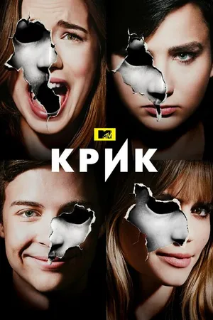 Постер к сериалу Крик (2015 - 2019)