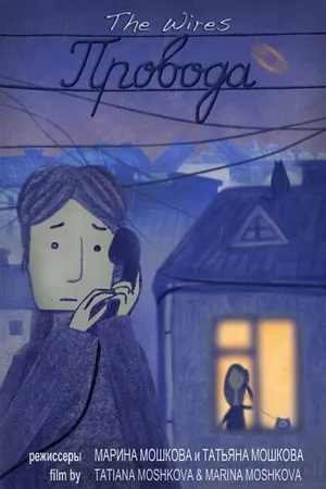 Постер к мультфильму Провода (2014)