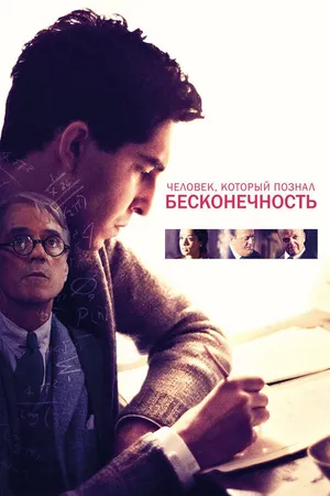 Постер к фильму Человек, который познал бесконечность (2015)