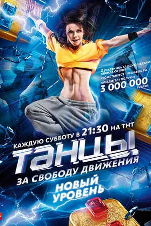 Постер к сериалу Танцы (2014 - 2021)