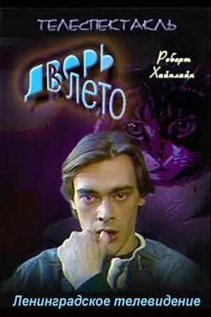 Постер к фильму Дверь в лето (1992)