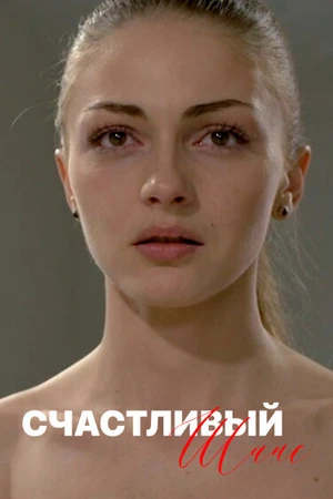 Постер к сериалу Счастливый шанс (2014)