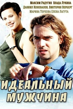 Постер к сериалу Идеальный мужчина (2014)