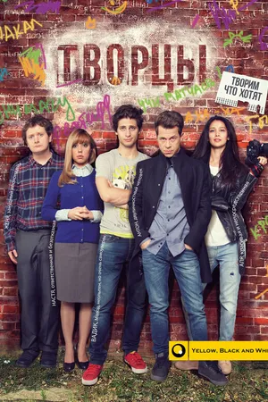 Постер к сериалу Творцы (2015)