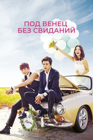Постер к сериалу Под венец без свиданий (2014)