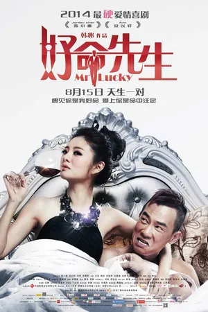 Постер к фильму Господин Счастливчик (2014)