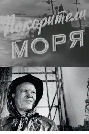 Постер к фильму Покорители моря (1959)