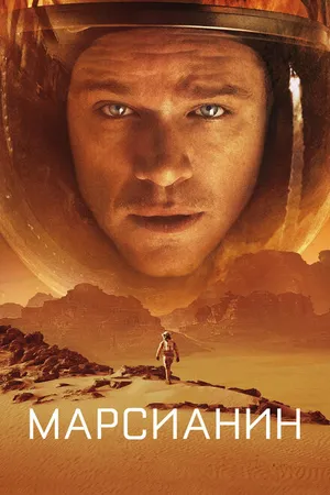 Постер к фильму Марсианин (2015)