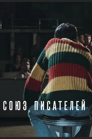 Постер к фильму Союз писателей (2015)